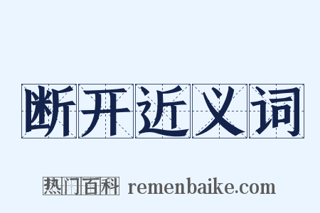 断开近义词是什么意思的图片